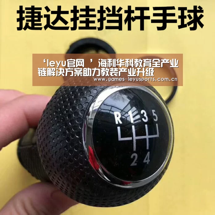 ‘leyu官网 ’海利华科教育全产业链解决方案助力教装产业升级(图1) 登录入口
