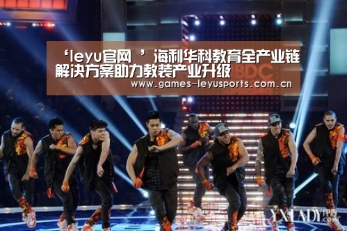 ‘leyu官网 ’海利华科教育全产业链解决方案助力教装产业升级(图2) leyu官网