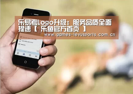 乐易考Logo升级:服务品质全面提速【 乐鱼官方首页 】(图1) leyu官网
