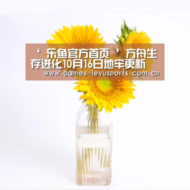 ‘ 乐鱼官方首页 ’方舟生存进化10月16日地牢更新 新生物跳鼠上线(图2) 乐鱼官方首页