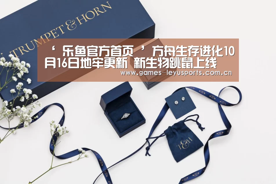 ‘ 乐鱼官方首页 ’方舟生存进化10月16日地牢更新 新生物跳鼠上线(图1) 登录入口